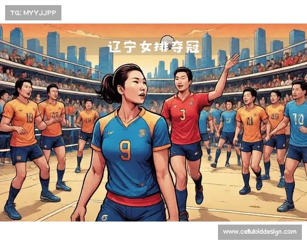 辽宁女排精彩赛事闪耀联赛征途